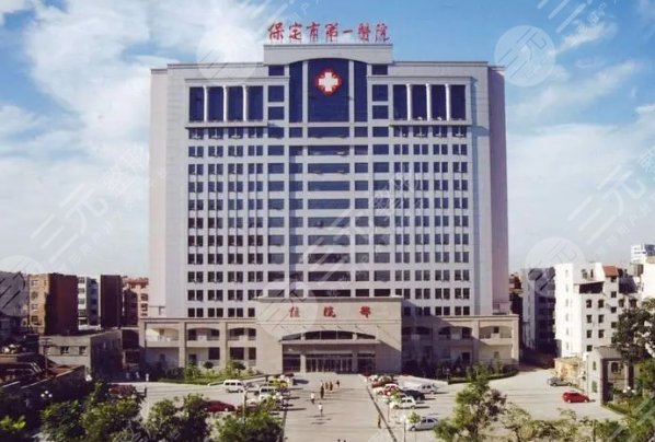 保定市第一醫(yī)院