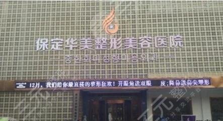 保定華美整形美容醫(yī)院