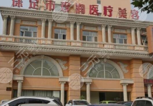 保定珍潤(rùn)醫(yī)療美容