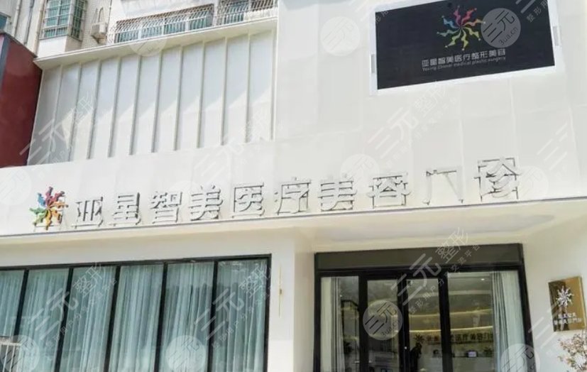 新鄉(xiāng)亞星智美醫(yī)療美容門診部