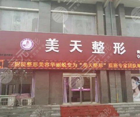 新鄉(xiāng)美天醫(yī)療美容門診部