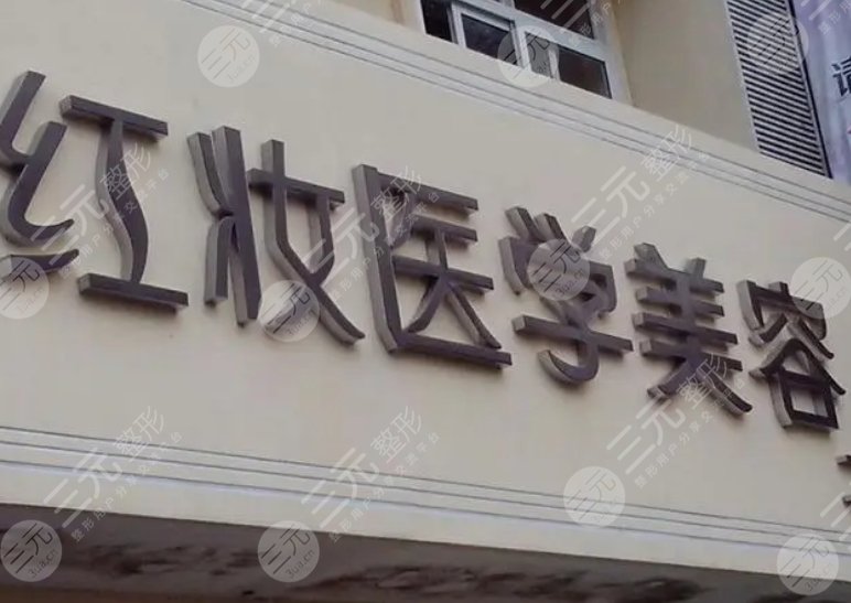 ?？诿捞m紅妝醫(yī)學(xué)美容門診部