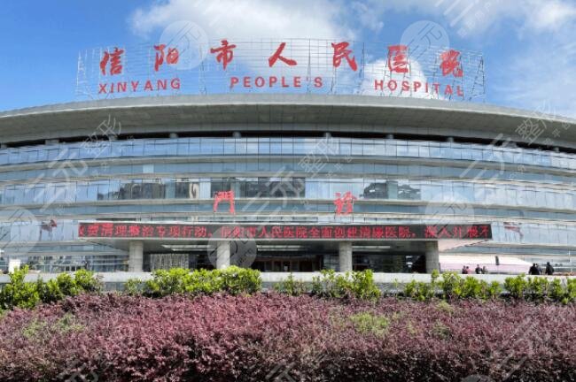 信陽市人民醫(yī)院