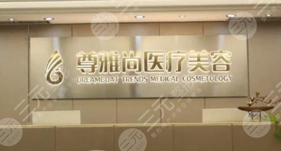 鄭州尊雅尚醫(yī)療美容