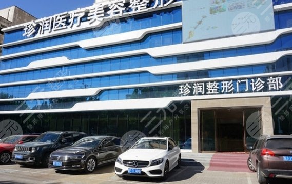 保定珍潤醫(yī)療美容門診部