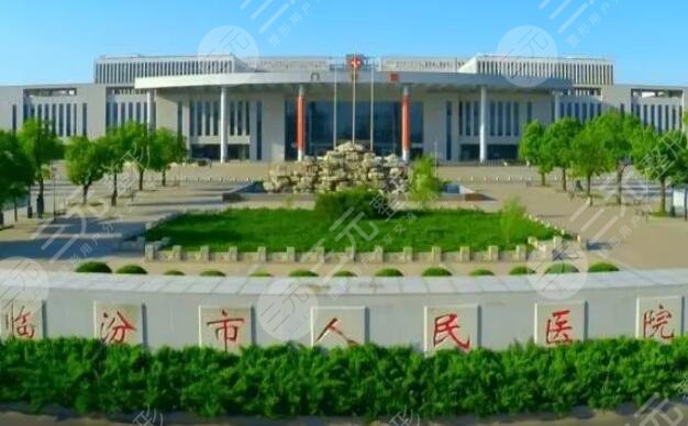 臨汾市人民醫(yī)院燒傷整形科