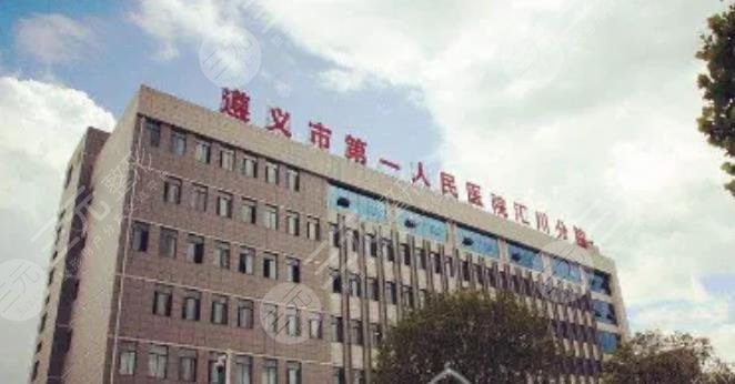 遵義市第一人民醫(yī)院