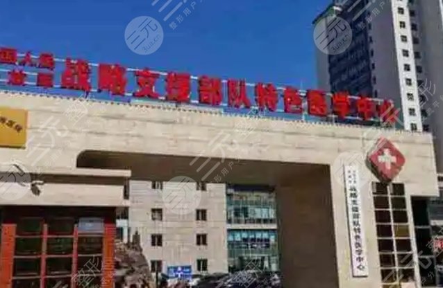 戰(zhàn)略支援部隊(duì)特色醫(yī)學(xué)中心