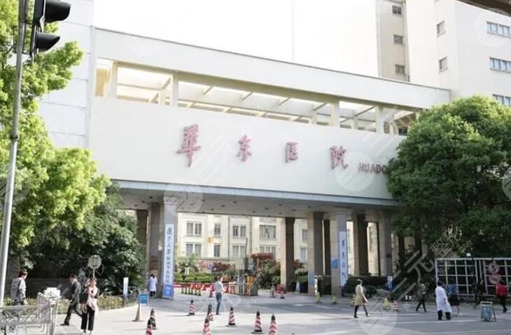 上海華東醫(yī)院