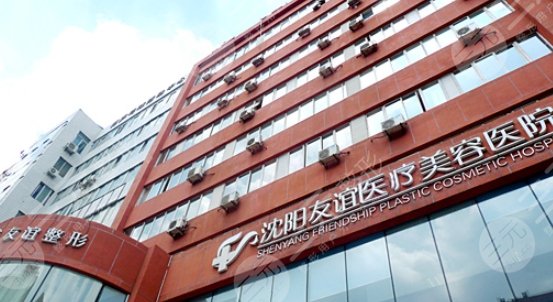 沈陽友誼整形美容醫(yī)院