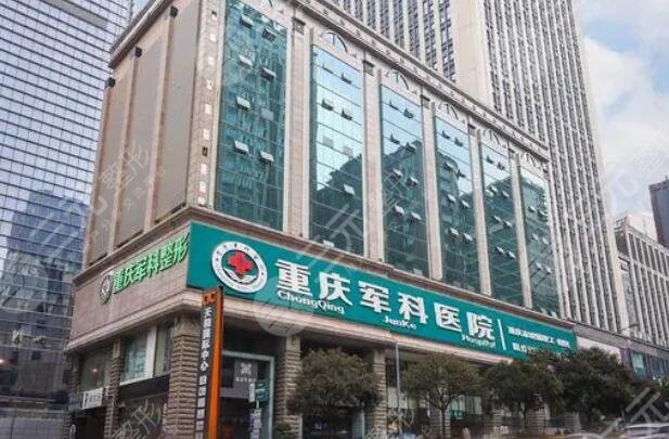 重慶軍科整形美容醫(yī)院