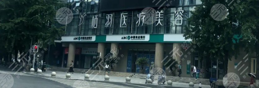 成都青羊棲羽醫(yī)療美容門診部