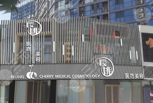 北京櫻桃醫(yī)療美容診所
