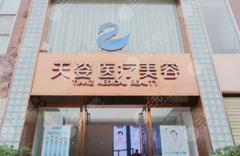 恒博天姿醫(yī)療美容門診部