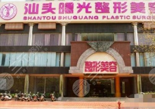 汕頭曙光整形醫(yī)院做面部填充怎么樣