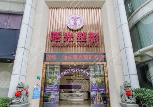 汕頭正規(guī)的醫(yī)美機構(gòu)有哪些