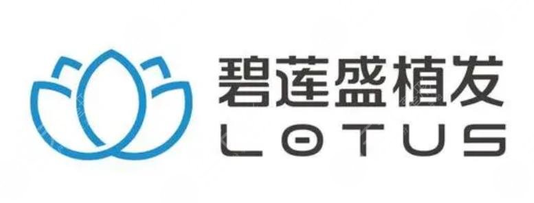 成都碧蓮盛植發(fā)醫(yī)院