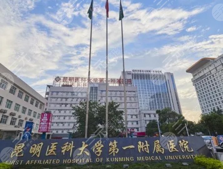 昆明醫(yī)科大學(xué)第一附屬醫(yī)院