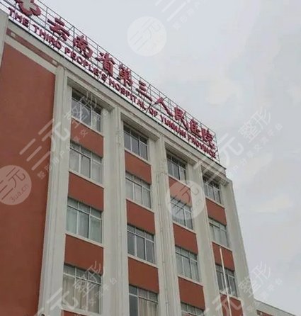 云南省第三人民醫(yī)院