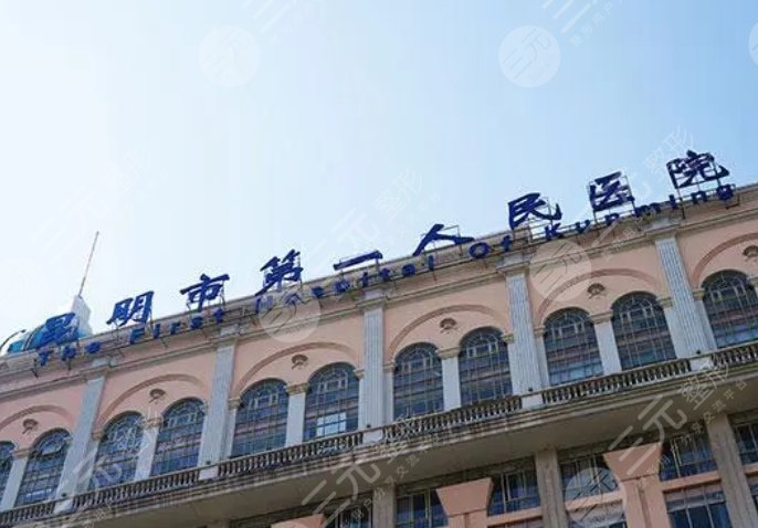 昆明市第一人民醫(yī)院