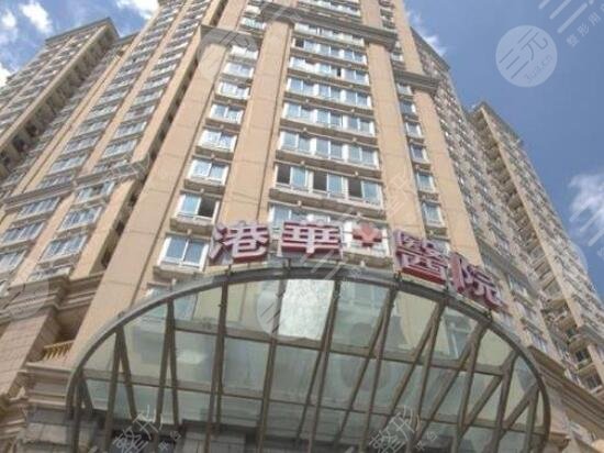 上海港華醫(yī)療美容醫(yī)院