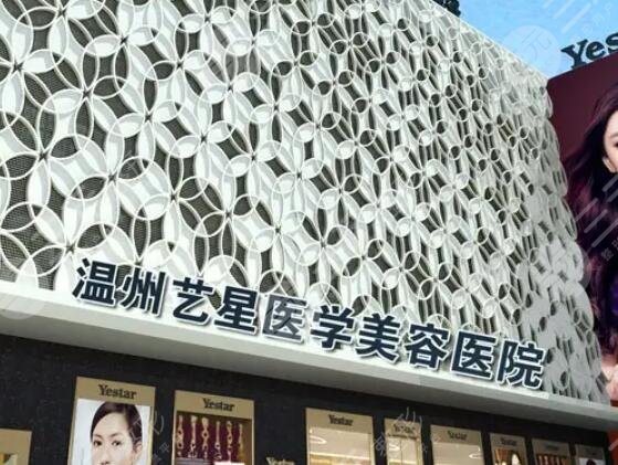 溫州藝星醫(yī)學(xué)美容醫(yī)院