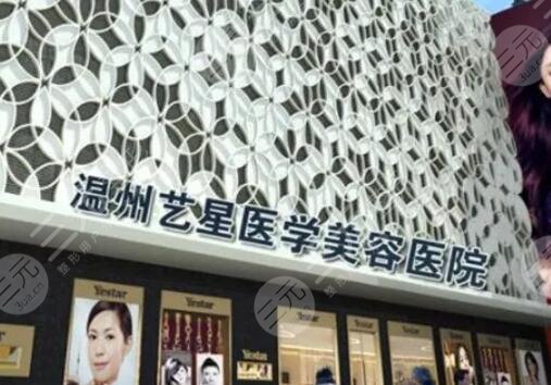 溫州藝星醫(yī)療美容醫(yī)院