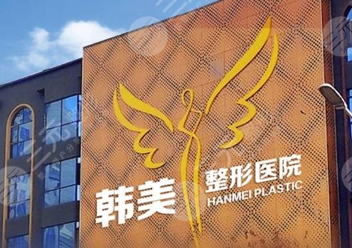 綿陽(yáng)韓美醫(yī)療美容門(mén)診部
