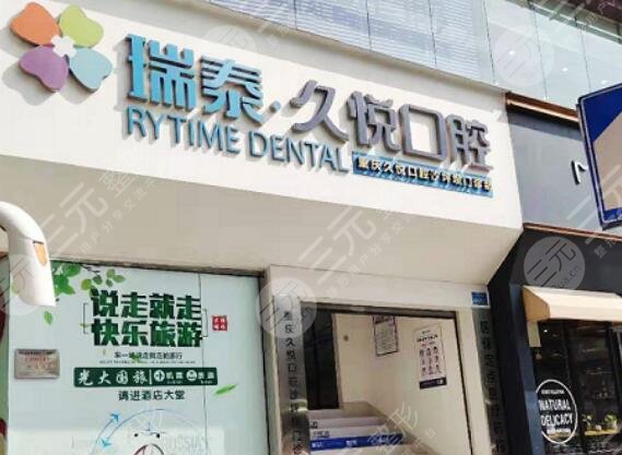 瑞泰久悅口腔診所