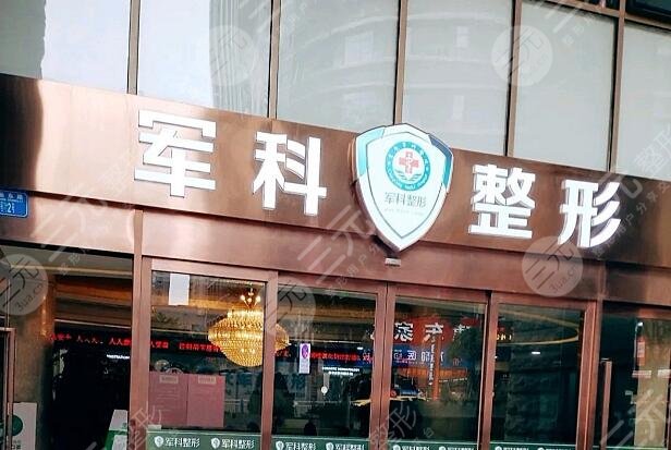 重慶軍科整形醫(yī)院