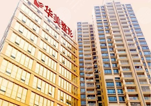 佛山華美整形美容醫(yī)院瘦臉怎么樣
