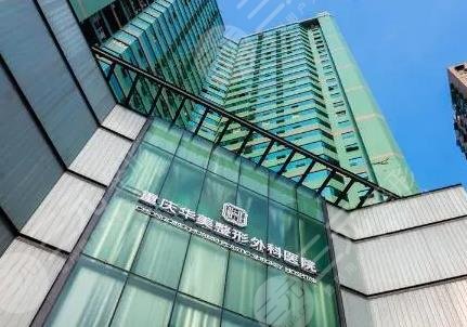重慶華美整形醫(yī)院