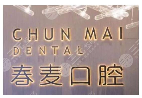 佛山春麥口腔醫(yī)院正規(guī)嗎?