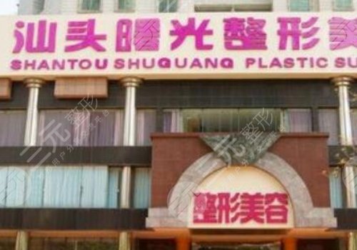 汕頭醫(yī)美機構(gòu)有哪些