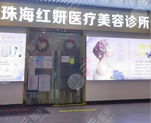 珠海紅妍醫(yī)療美容診所