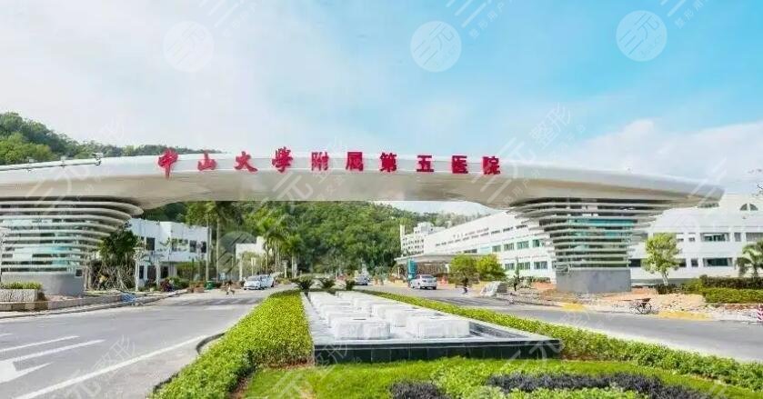 中山大學附屬第五醫(yī)院