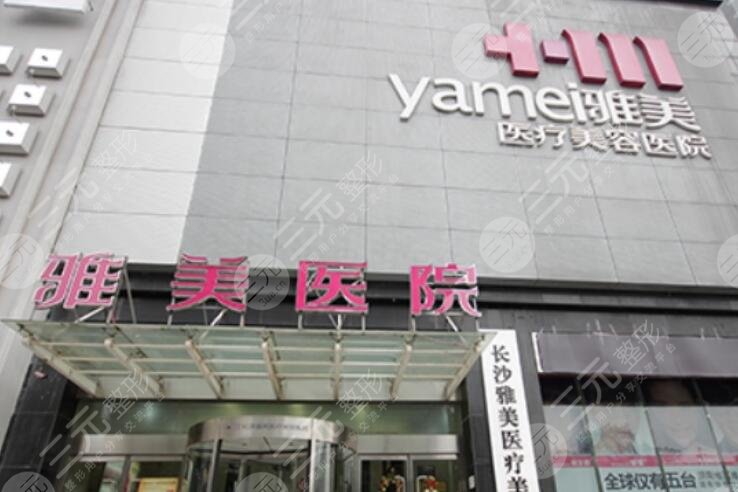 長(zhǎng)沙雅美