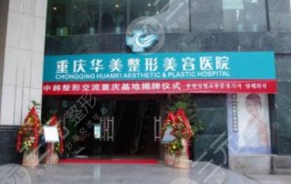重慶華美整形醫(yī)院
