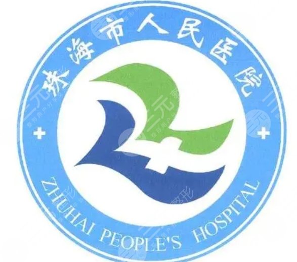 珠海市人民醫(yī)院表