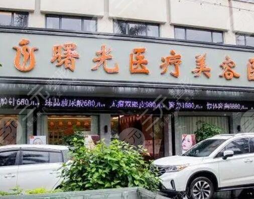 西安曙光大美醫(yī)療美容診所