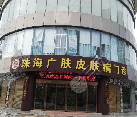 珠海廣膚皮膚科