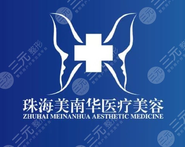 珠海美南華醫(yī)療表