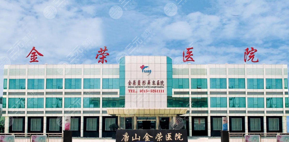 唐山金榮醫(yī)院