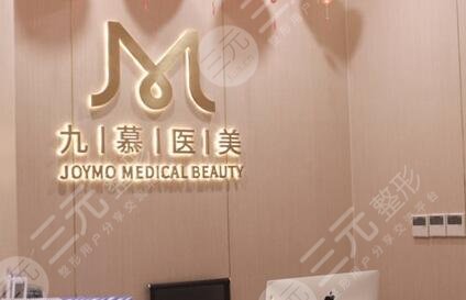 上海九慕醫(yī)療美容醫(yī)院