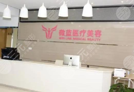 上海微藍(lán)醫(yī)療美容門診部