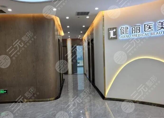 杭州健麗醫(yī)療美容診所、