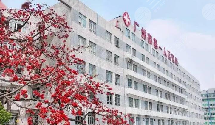 廣州市第一人民醫(yī)院