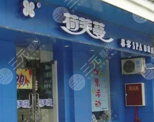 廣漢市荷芙蔓醫(yī)療美容