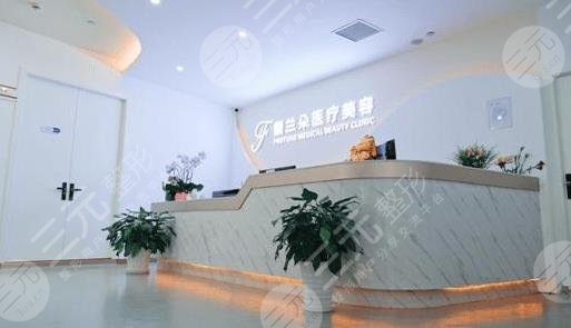 上海馥蘭朵醫(yī)療美容門(mén)診部