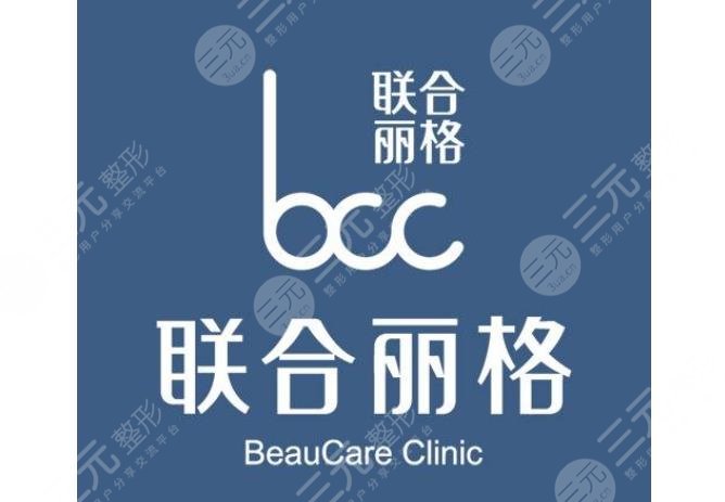 上海聯(lián)合麗格醫(yī)療美容門(mén)診部